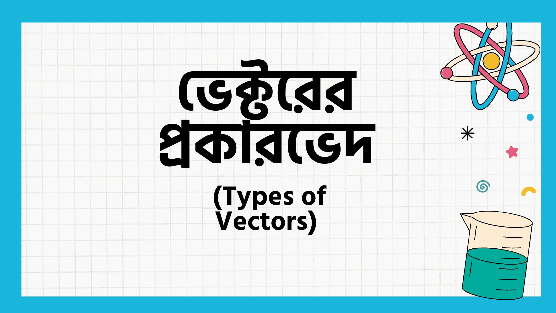 ভেক্টরের প্রকারভেদঃ (Types of Vectors)